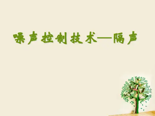噪声控制技术—隔声