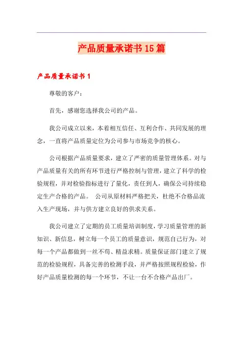 产品质量承诺书15篇