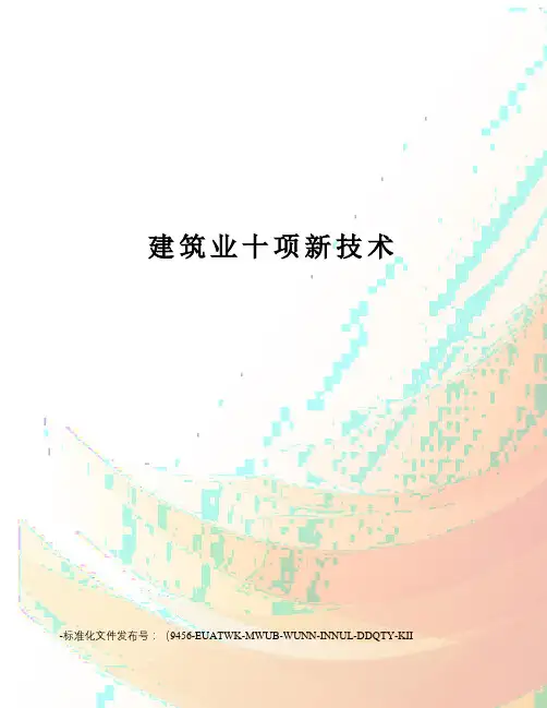 建筑业十项新技术