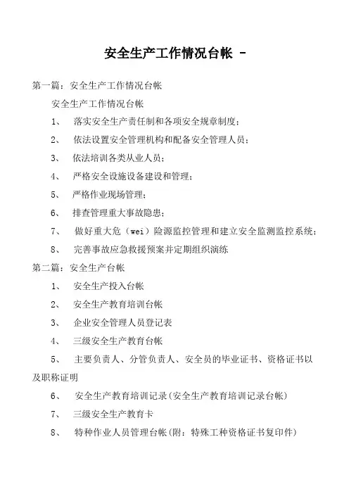 安全生产工作情况台帐 