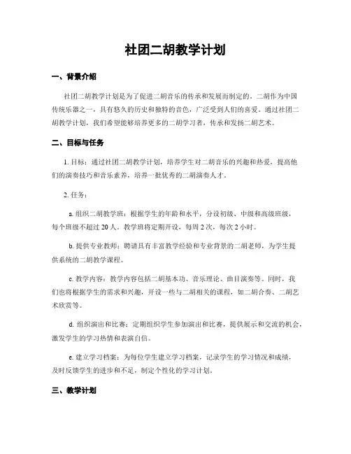 社团二胡教学计划