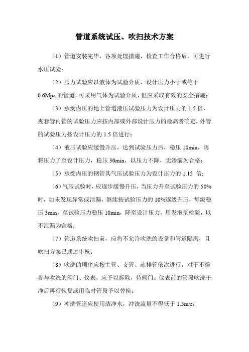 管道系统试压、吹扫技术方案