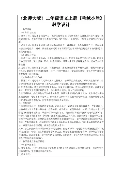 (北师大版)二年级语文上册《毛绒小熊》教学设计