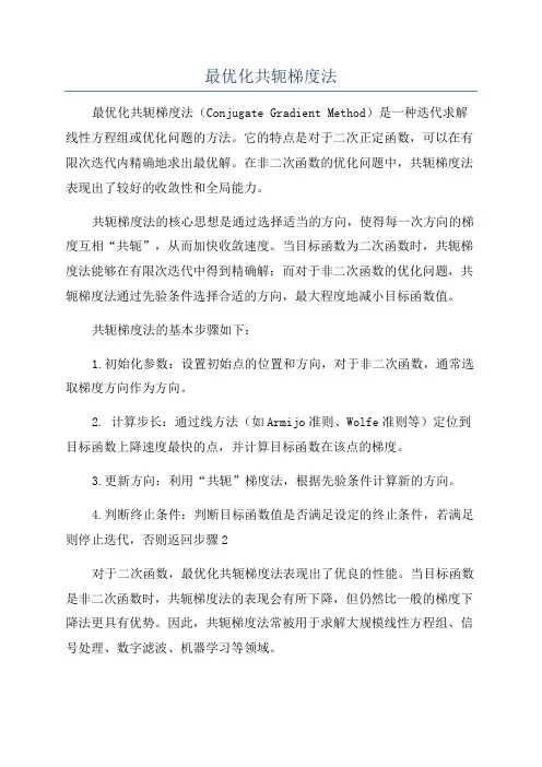 最优化共轭梯度法