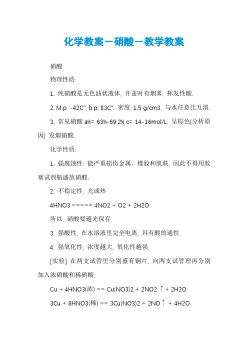 化学教案－硝酸－教学教案