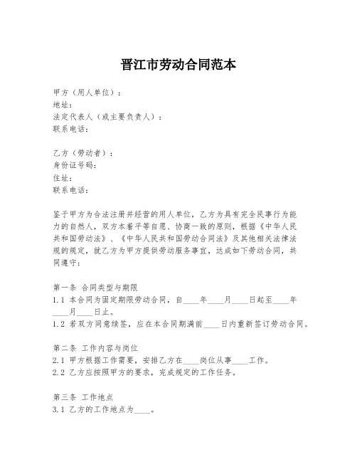 晋江市劳动合同范本