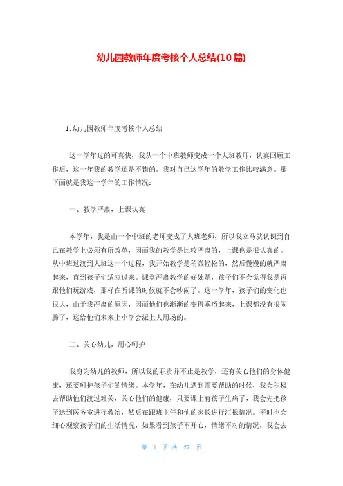 幼儿园教师年度考核个人总结(10篇)