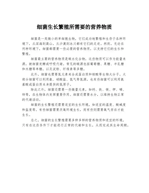 细菌生长繁殖所需要的营养物质