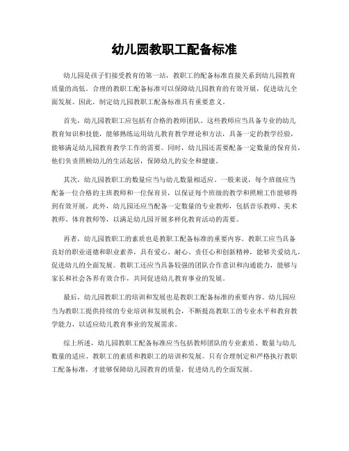 幼儿园教职工配备标准