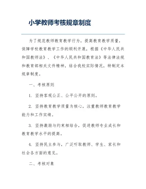 小学教师考核规章制度