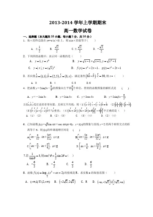 2013-2014学年上学期期末高一数学试卷