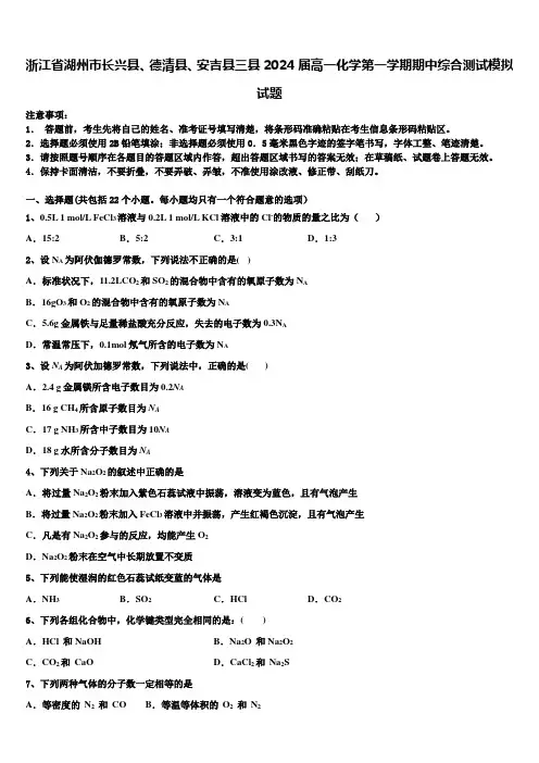 浙江省湖州市长兴县、德清县、安吉县三县2024届高一化学第一学期期中综合测试模拟试题含解析
