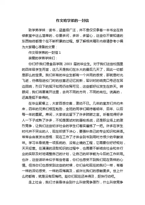 作文给学弟的一封信