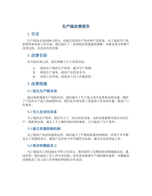 生产线改善报告