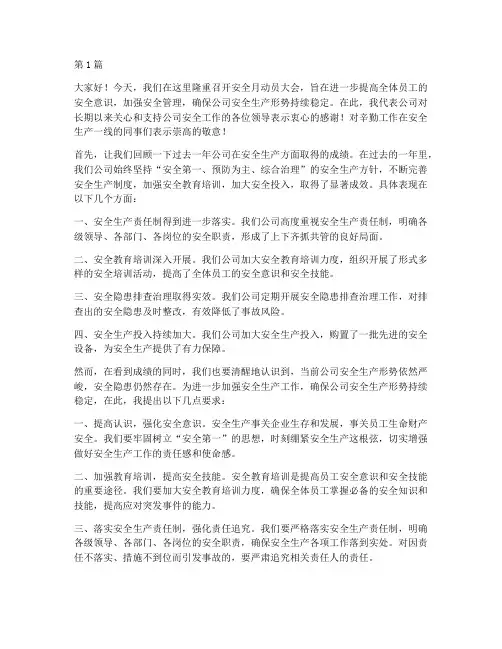 安全月动员会演讲稿(3篇)