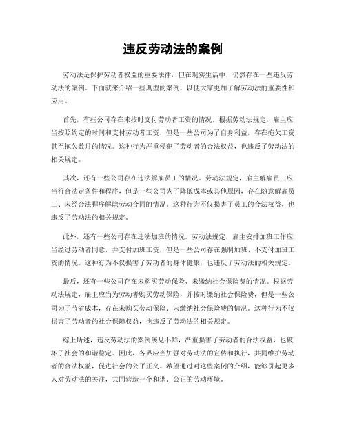 违反劳动法的案例