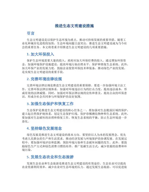 推进生态文明建设措施
