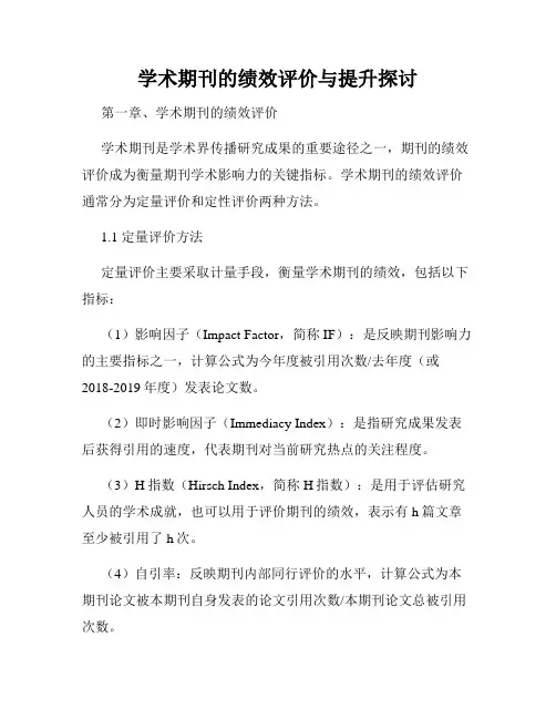 学术期刊的绩效评价与提升探讨