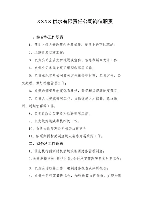 供水有限责任公司岗位职责