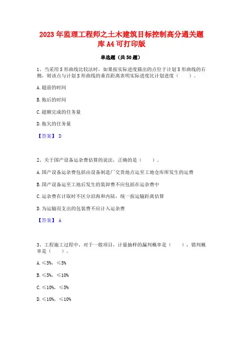 2023年监理工程师之土木建筑目标控制高分通关题库A4可打印版
