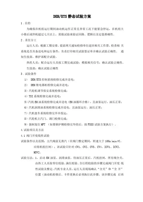 汽轮机静态试验方案