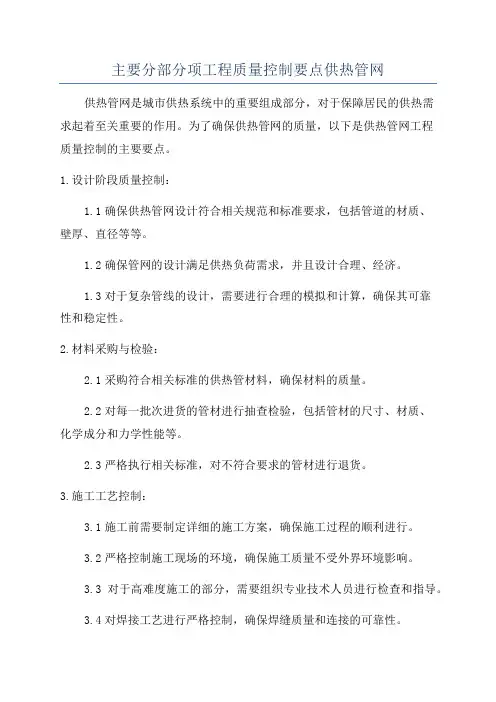 主要分部分项工程质量控制要点供热管网