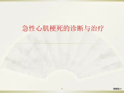 急性心梗PPT课件
