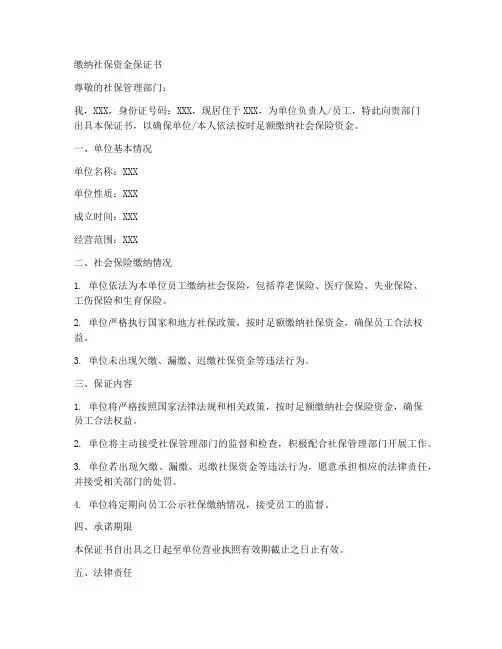缴纳社保资金保证书