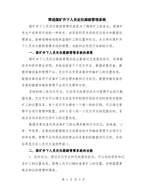 简述煤矿井下人员定位跟踪管理系统