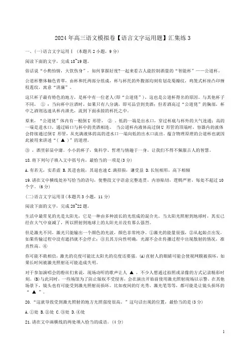 2024年高三语文模拟卷【语言文字运用题】汇集练3附答案解析