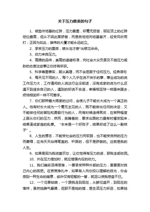 关于压力唯美的句子