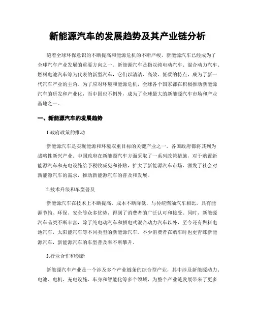 新能源汽车的发展趋势及其产业链分析