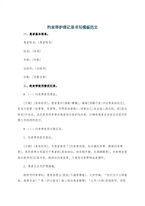 约束带护理记录书写模板范文