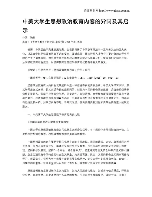 中美大学生思想政治教育内容的异同及其启示
