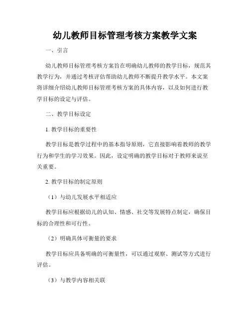 幼儿教师目标管理考核方案教学文案