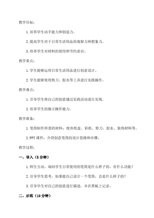 小学三年级综合实践活动教学设计——《创意笔筒》
