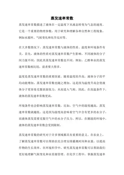蒸发速率常数