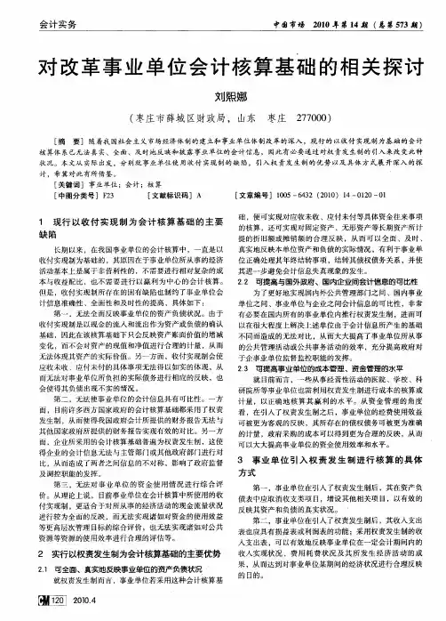 对改革事业单位会计核算基础的相关探讨