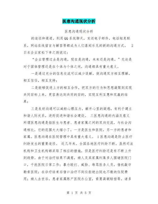 医患沟通现状分析