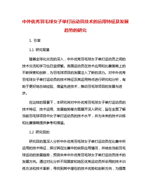 中外优秀羽毛球女子单打运动员技术的运用特征及发展趋势的研究