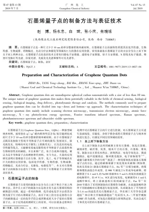 石墨烯量子点的制备方法与表征技术