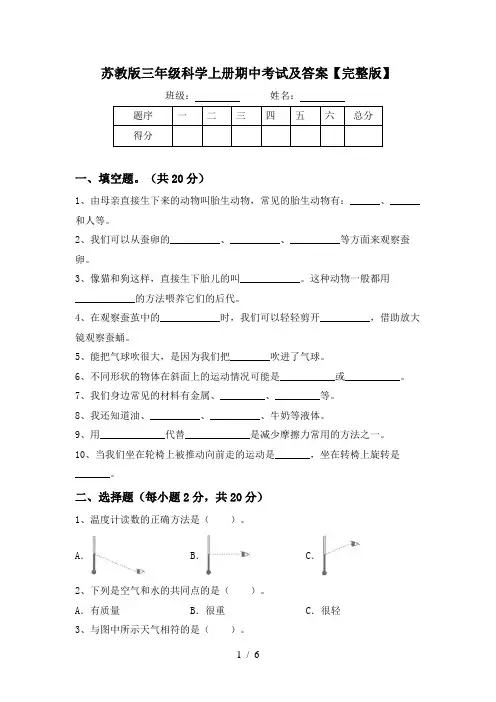 苏教版三年级科学上册期中考试及答案【完整版】