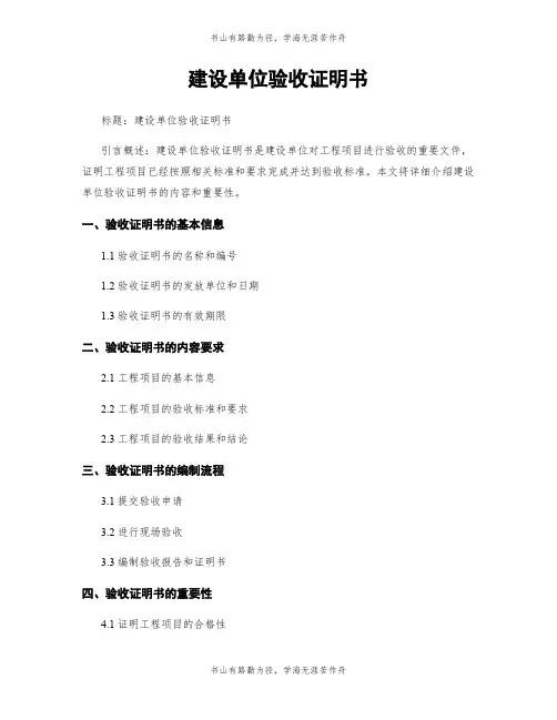 建设单位验收证明书