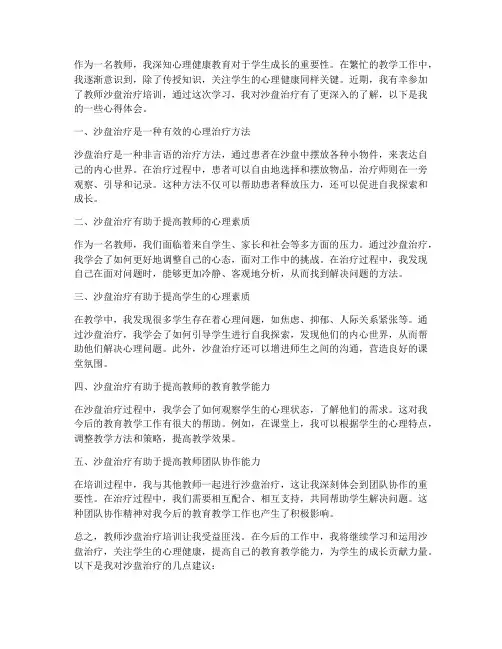 教师沙盘治疗心得体会