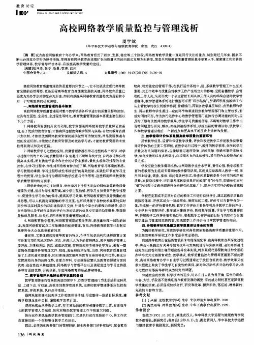 高校网络教学质量监控与管理浅析