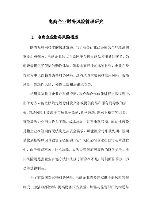 电商企业财务风险管理研究