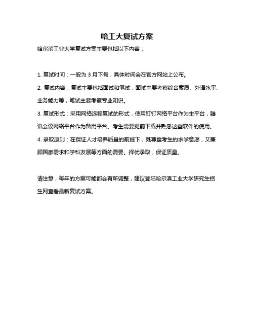 哈工大复试方案