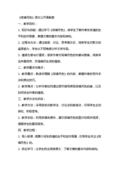 《荷塘月色》语文公开课教案