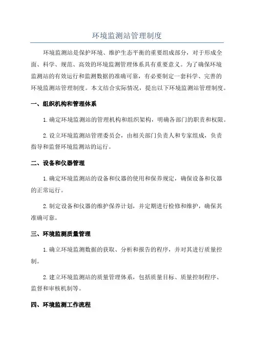 环境监测站管理制度