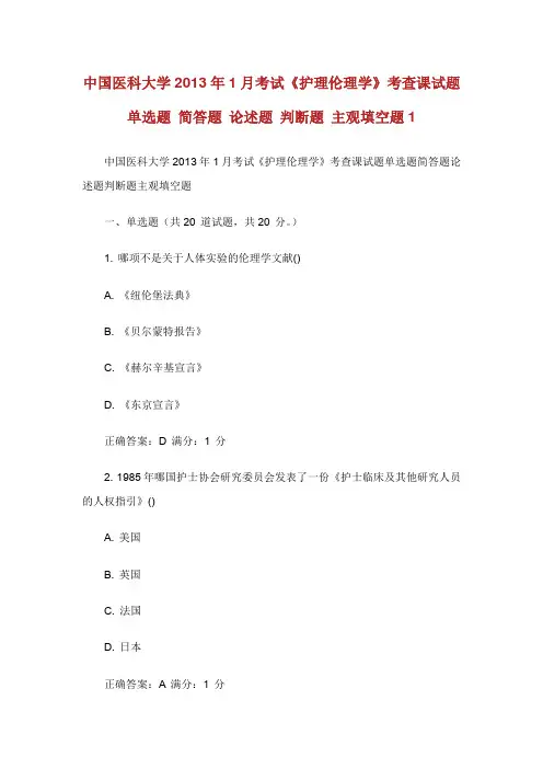 中国医科大学考试《护理伦理学》考查课试题单选题 简答题 论述题 判断题 主观填空题1.doc